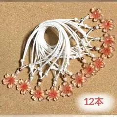 トリミング チョーカー【桜／J-1】 12本