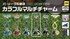パ・リーグ6球団 カラフルマルチチャーム 千葉ロッテマリーンズ
