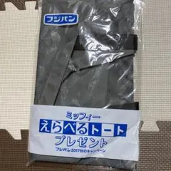 フジパン ミッフィー えらべるトート