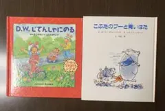 子供絵本　D.W.じてんしゃにのる　こぶたのプーと青いはた　2冊セットのサムネイル