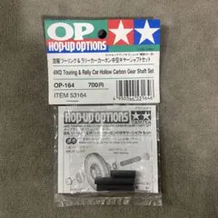 タミヤ バギー カーボン中空ギヤーシャフトセット OP-164