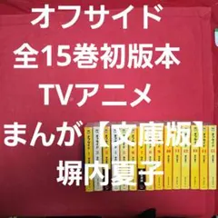 サッカー漫画＜塀内夏子＞【Jドリーム+飛翔編+完全燃焼編】3作品32