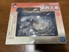 未開封　一番くじ　葛飾北斎　ラストワン賞