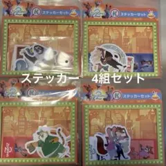 ズートピア2 Happyくじ　ステッカーセット4組