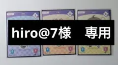 hiro@7様　専用