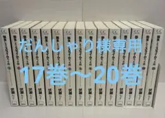 だんしゃり様専用 転生したらスライムだった件 17巻〜20巻 合計４冊
