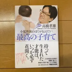 小児科医のぼくが伝えたい 最高の子育て