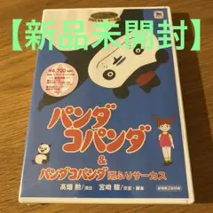 【新品】 パンダコパンダ&パンダコパンダ雨ふりサーカス 〈2枚組〉
