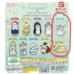 モフサンド×サンリオキャラクターズ スペシャルラバーマスコット