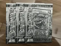 即日発送 三英の相剣師 3枚セット Vジャンプ2026年1月号 遊戯王
