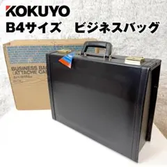 【昭和レトロ】 コクヨ B4サイズ ビジネスバッグ 鍵 箱付き ヴィンテージのサムネイル