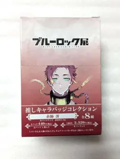 ブルーロック展 推しキャラバッジコレクション 缶バッジ 糸師 冴