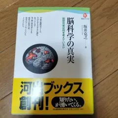脳科学の真実 : 脳研究者は何を考えているか