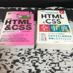 HTML CSS　 2冊セット