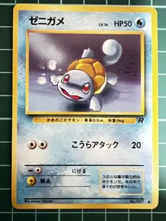 美品　ゼニガメ ● 第4弾拡張パック ロケット団