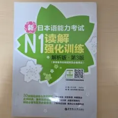 新日本語能力試験N1読解強化訓練 第3版