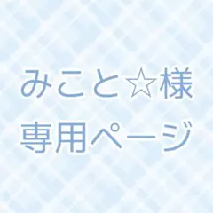 みこと☆様