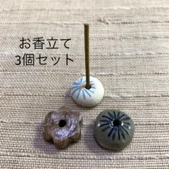 お香立て3個セットok277 陶器　新品　陶芸家