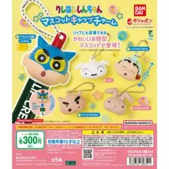 クレヨンしんちゃん マスコットキャップチャーム全5種