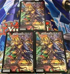 魔誕の封殺ディアスZ 3枚　②