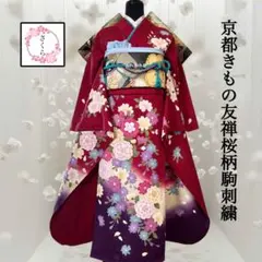 振袖フルセット・桜柄・金駒刺繍・京都きもの友禅・ガード加工済み　成人式　結婚式