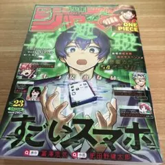 週刊少年ジャンプ 2022年23号 すごいスマホ