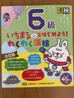 いちまるとはじめよう！わくわく漢検　6級
