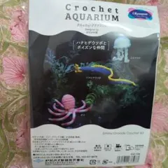 専用ページ　かぎ針編みキット　毛糸　タコ　クラゲ　アクアリウム　ギーク2玉