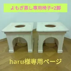 haru様専用ページ　よもぎ蒸し専用椅子×2脚　国産ひのき使用　ハンドメイド
