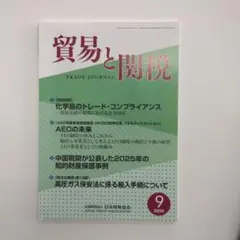 貿易と関税 2026年9月号 日本関税協会