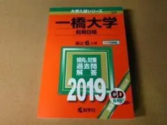 一橋大学 20カ年 過去問集 セット 英語 数学 世界史 国語 2019 赤本