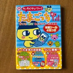 ☆新品未開封 絶版【祝ケータイかいツー！たまごっちプラス ケーたま