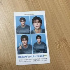 snow man 目黒蓮　証明写真　週刊TVガイド　1枚