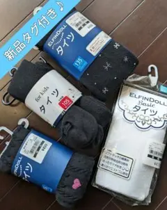女の子タイツ　まとめ売り　4着セット　新品・タグ付き♪　105〜135cm