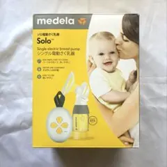【美品】付属品完備★メデラ　ソロ電動さく乳器