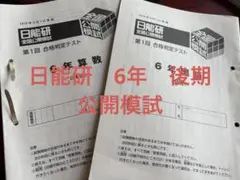 2026年最新】日能研 公開模試の人気アイテム - メルカリ