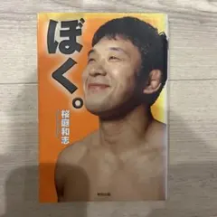 2025年最新】桜庭_和志の人気アイテム - メルカリ