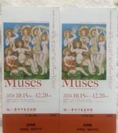 【本日限定価格】堂本印象美術館 「モデルになったミューズたち」 チケット 2枚