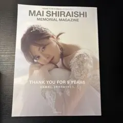 白石麻衣 MEMORIAL MAGAZINE