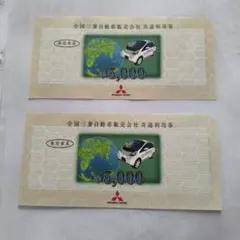 三菱自動車 共通利用券 ¥5,000 10枚セット 三菱自動車¥5,000利用券✕2枚 【公式通販】