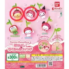 なかよしさくらんぼスイング サンリオ ポムポムプリン マイメロディ
