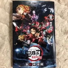 劇場版 鬼滅の刃 無限列車編　来場者特典