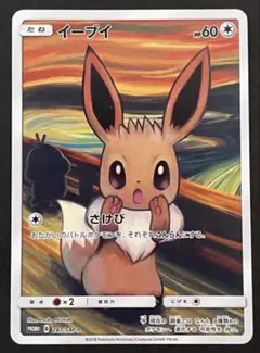 即日発送☆ポケモンカード イーブイ ムンク展 ☆正規品 極美品 287/SM-P イーブイ： ムンク展×ポケモンカードゲーム | SM-Pプロモ