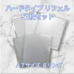 A7 6穴 シール台紙 ハードリフェル クリア 10枚入り5個(50枚)セット