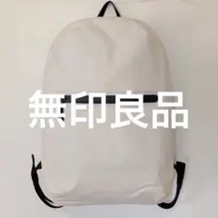 【無印良品】耐水生地を使った　ウェルダーリュックサック