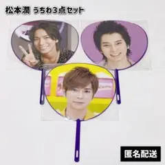 嵐 松本潤 公式うちわ まとめ売り 3 点セット
