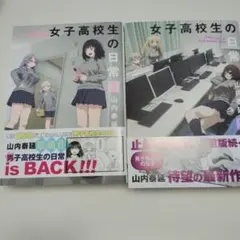女子高校生の日常　1~2巻