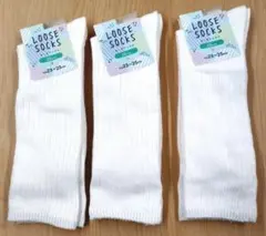 新品　ルーズソックス 　白　3足セット　23〜25cm