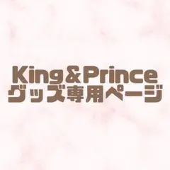 King＆Prince グッズ専用ページ