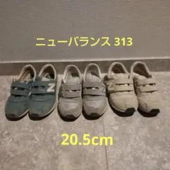 ニューバランス 313 3足セット 20.5cm